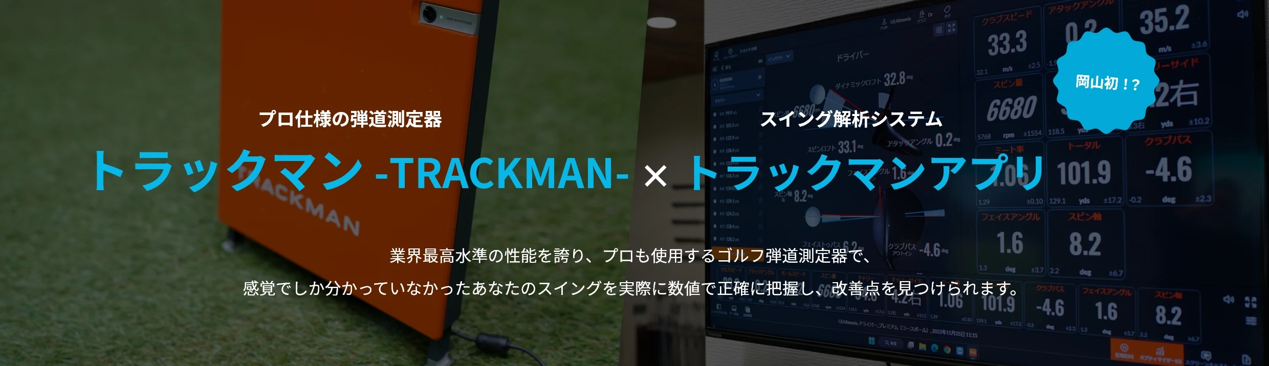 トラックマン -TRACKMAN- × アートレイ -ARTRAY-